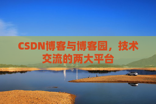 CSDN博客与博客园,技术交流的两大平台